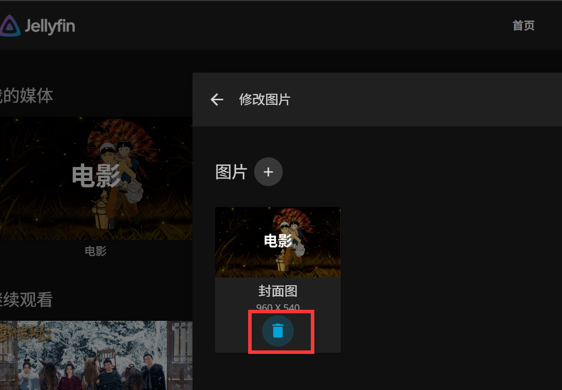 删除媒体库封面图